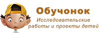 Обучонок - исследовательские проекты учащихся